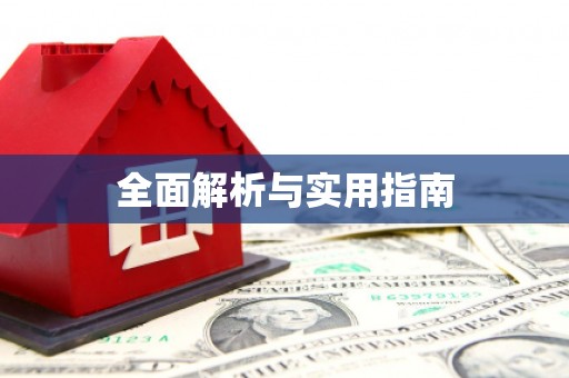麻山全面解析与实用指南
