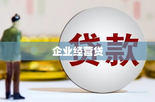 麻山企业经营贷