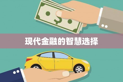 麻山现代金融的智慧选择
