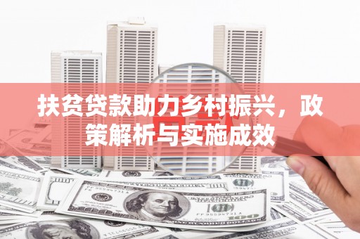 麻山扶贫贷款助力乡村振兴，政策解析与实施成效