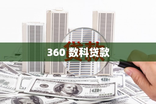 麻山360 数科贷款