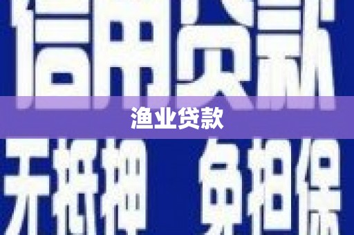 麻山渔业贷款