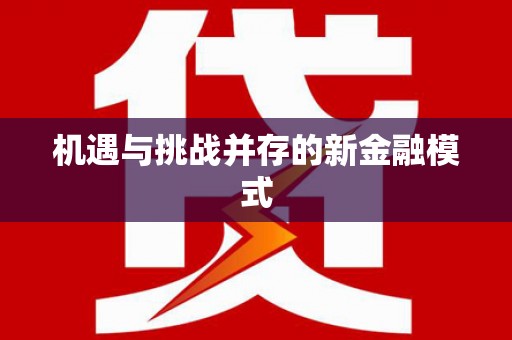 麻山机遇与挑战并存的新金融模式