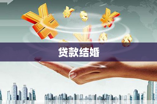 麻山贷款结婚