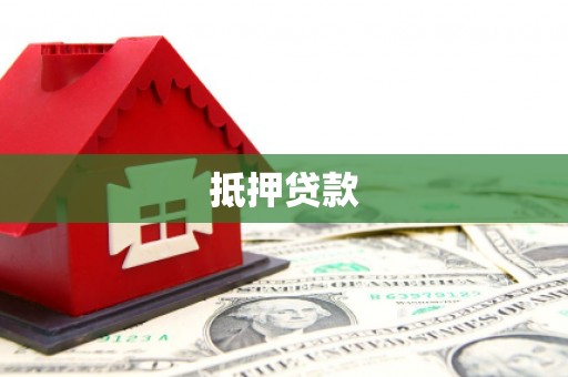 麻山抵押贷款