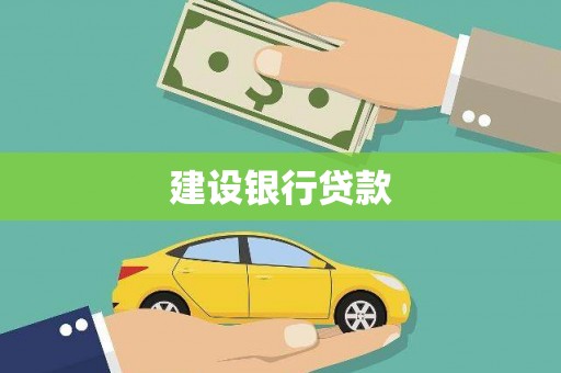 麻山建设银行贷款