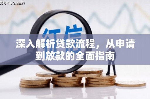 麻山深入解析贷款流程，从申请到放款的全面指南