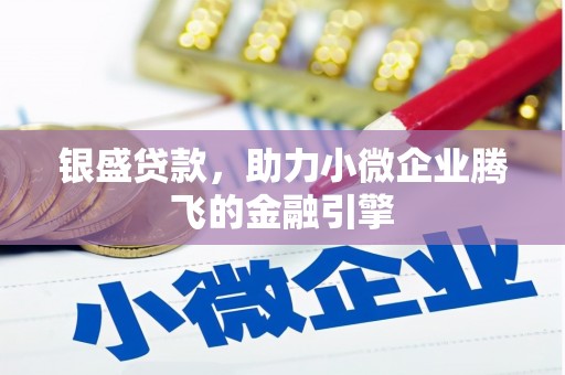 麻山银盛贷款，助力小微企业腾飞的金融引擎