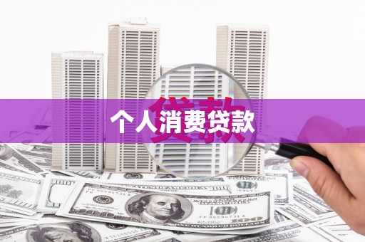麻山个人消费贷款