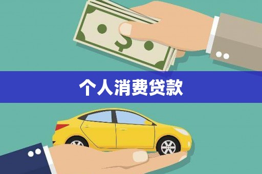 麻山个人消费贷款