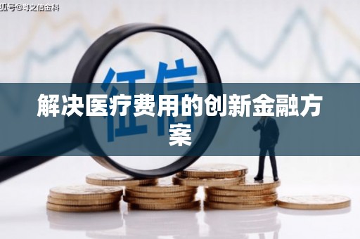 麻山解决医疗费用的创新金融方案