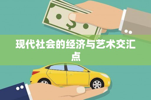 麻山现代社会的经济与艺术交汇点