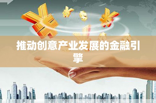 麻山推动创意产业发展的金融引擎