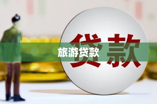 麻山旅游贷款