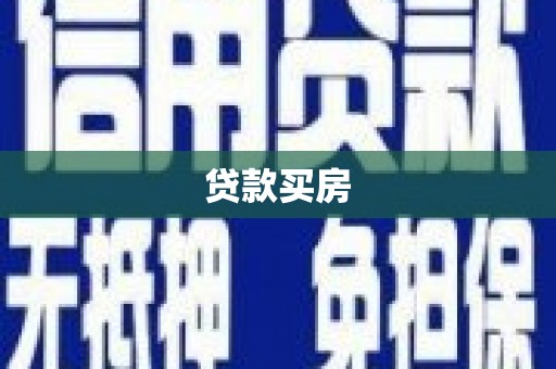 麻山贷款买房
