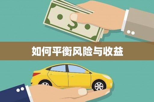 麻山如何平衡风险与收益