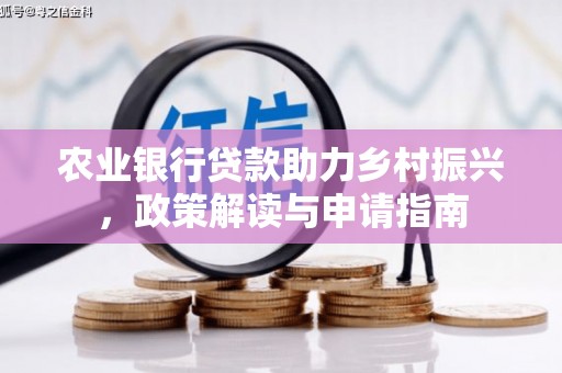 麻山农业银行贷款助力乡村振兴，政策解读与申请指南