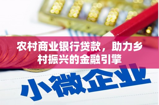 麻山农村商业银行贷款，助力乡村振兴的金融引擎