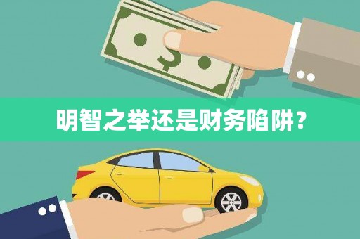 麻山明智之举还是财务陷阱？