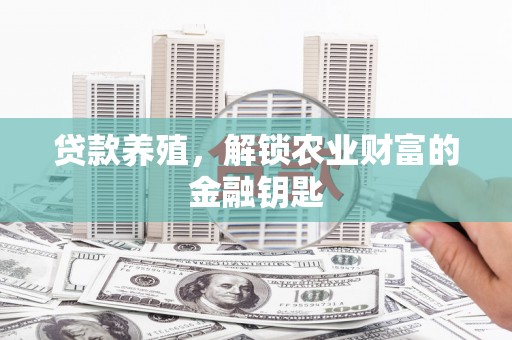 麻山贷款养殖，解锁农业财富的金融钥匙