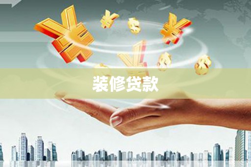 麻山装修贷款