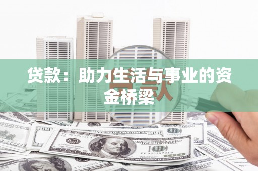 麻山贷款：助力生活与事业的资金桥梁