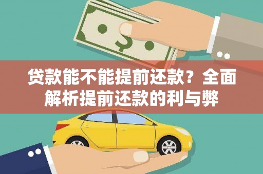 麻山贷款能不能提前还款？全面解析提前还款的利与弊