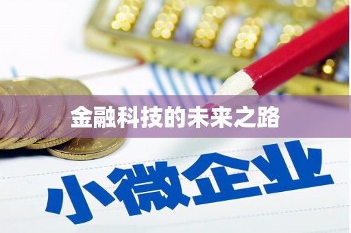 麻山金融科技的未来之路