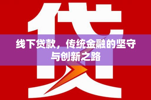 麻山线下贷款，传统金融的坚守与创新之路