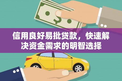 麻山信用良好易批贷款，快速解决资金需求的明智选择
