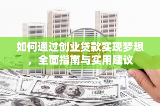 麻山如何通过创业贷款实现梦想，全面指南与实用建议