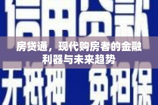 麻山房贷通，现代购房者的金融利器与未来趋势