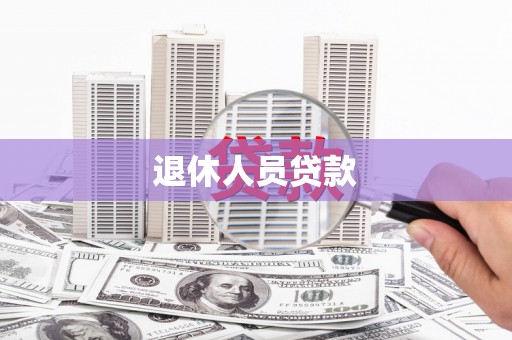 麻山退休人员贷款