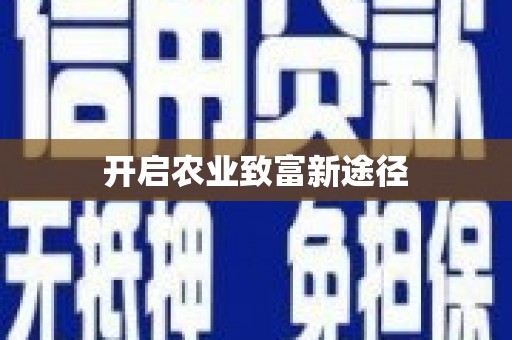 麻山开启农业致富新途径
