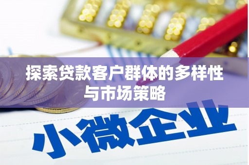 麻山探索贷款客户群体的多样性与市场策略