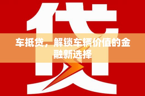 麻山车抵贷，解锁车辆价值的金融新选择