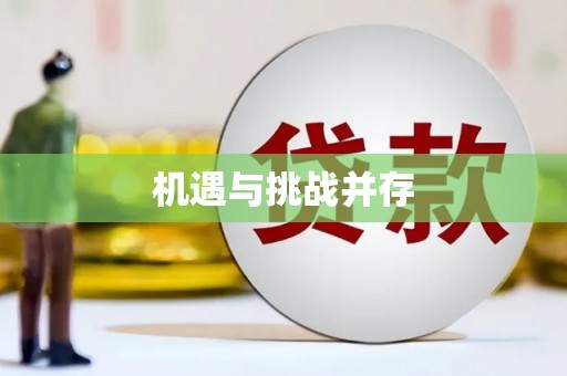 麻山机遇与挑战并存