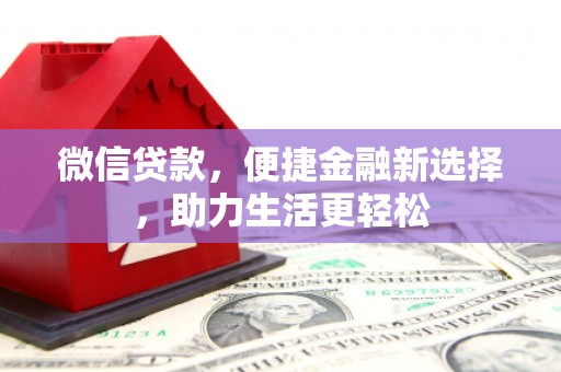 麻山微信贷款，便捷金融新选择，助力生活更轻松