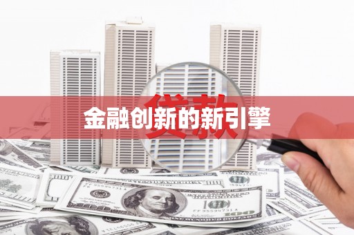 麻山金融创新的新引擎