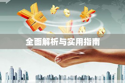 麻山全面解析与实用指南