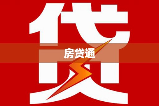 麻山房贷通