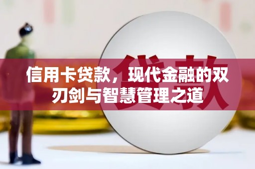 麻山信用卡贷款，现代金融的双刃剑与智慧管理之道