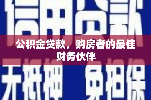 麻山公积金贷款，购房者的最佳财务伙伴