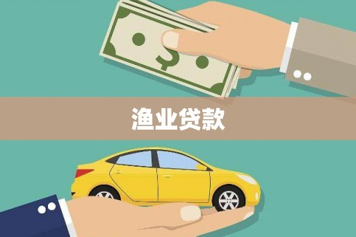 麻山渔业贷款