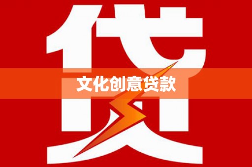 麻山文化创意贷款