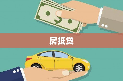 麻山房抵贷