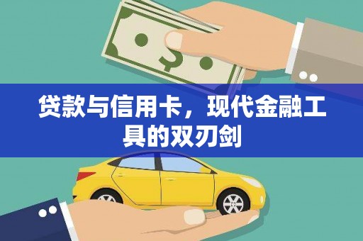 麻山贷款与信用卡，现代金融工具的双刃剑