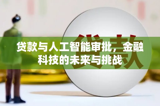 麻山贷款与人工智能审批，金融科技的未来与挑战