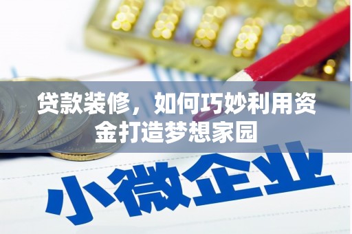 麻山贷款装修，如何巧妙利用资金打造梦想家园
