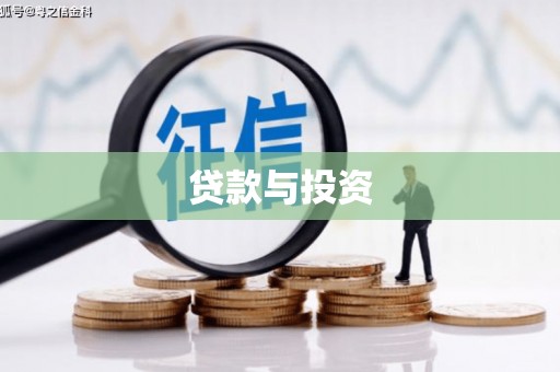 麻山贷款与投资